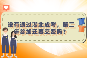沒(méi)有通過(guò)湖北成考，第二年參加還要交費(fèi)嗎？