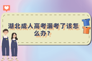 湖北成人高考漏考了該怎么辦？