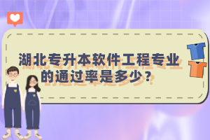 湖北專升本軟件工程專業(yè)的通過(guò)率是多少？