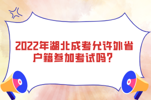 2022年湖北成考允許外省戶籍參加考試嗎？