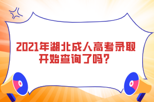 2021年湖北成人高考錄取開(kāi)始查詢(xún)了嗎？