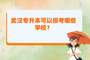 武漢專升本可以報考哪些學(xué)校？