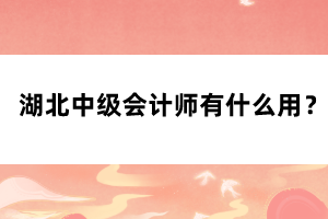 湖北中級會計師有什么用？