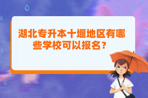 湖北專升本十堰地區(qū)有哪些學(xué)?？梢詧?bào)名？