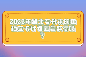 2022年湖北專(zhuān)升本的建檔立卡計(jì)劃還會(huì)實(shí)行嗎？