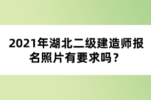 2021年湖北二級(jí)建造師考試報(bào)名注意事項(xiàng)有哪些？