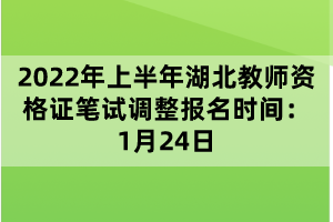2022年上半年湖北教師資格證筆試調整報名時間:1月24日