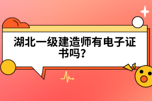 2022年湖北一級(jí)建造師考試時(shí)間預(yù)計(jì)在什么時(shí)候？