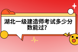 湖北一級(jí)建造師考試多少分?jǐn)?shù)能過？