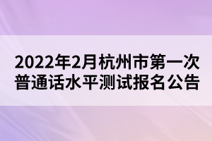 2022年2月杭州市第一次普通話(huà)水平測(cè)試報(bào)名公告