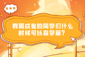 襄陽成考的同學(xué)們什么時候可以查學(xué)籍?