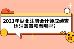 2021年湖北注冊(cè)會(huì)計(jì)師成績查詢注意事項(xiàng)有哪些？