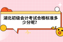 湖北初級(jí)會(huì)計(jì)考試合格標(biāo)準(zhǔn)多少分呢？