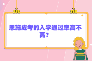恩施成考的入學(xué)通過率高不高？