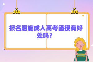報名恩施成人高考函授有好處嗎?
