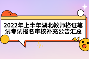 2022年上半年湖北教師格證筆試考試報名審核補(bǔ)充公告匯總