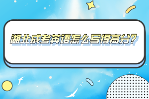 湖北成考英語(yǔ)怎么寫得高分？