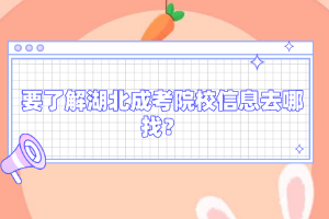 要了解湖北成考院校信息去哪找？