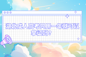 湖北成人高考只用一年就可以拿證嗎？
