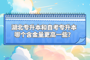 湖北專升本和自考專升本哪個含金量更高一些？