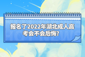 報名了2022年湖北成人高考會不會后悔？