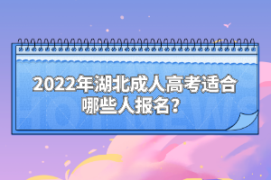 2022年湖北成人高考適合哪些人報(bào)名？
