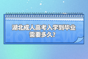 湖北成人高考入學(xué)到畢業(yè)需要多久？