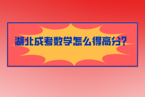 湖北成考數(shù)學怎么得高分？