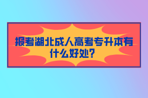 報考湖北成人高考專升本有什么好處？