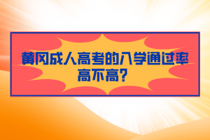 黃岡成人高考的入學(xué)通過率高不高？