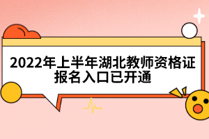 2022年上半年湖北教師資格證報(bào)名入口已開(kāi)通