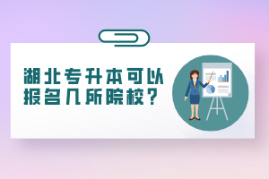 湖北專升本可以報(bào)名幾所院校？