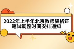 2022年上半年北京教師資格證筆試調(diào)整時(shí)間安排通知