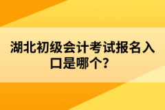 湖北初級(jí)會(huì)計(jì)考試報(bào)名入口是哪個(gè)？