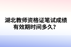 湖北教師資格證筆試成績有效期時間多久？