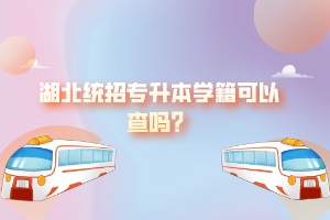 湖北統(tǒng)招專升本學(xué)籍可以查嗎？