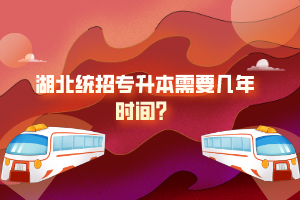 湖北統(tǒng)招專(zhuān)升本需要幾年時(shí)間？