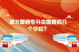 湖北普通專升本需要報幾個學校？