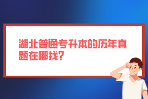 湖北普通專升本的歷年真題在哪找？