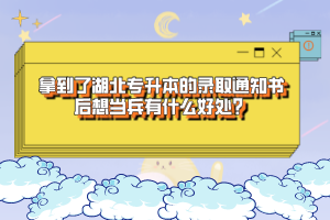 拿到了湖北專升本的錄取通知書后想當(dāng)兵有什么好處？