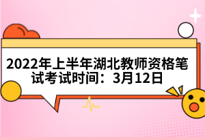 2022年上半年湖北教師資格筆試考試時(shí)間:3月12日