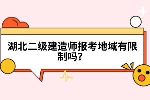 湖北二級(jí)建造師報(bào)考地域有限制嗎？