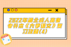 2022年湖北成人高考專(zhuān)升本《大學(xué)語(yǔ)文》復(fù)習(xí)攻略(4)