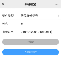 微信綁定、實名注冊和關(guān)聯(lián)學校