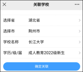 微信綁定、實名注冊和關(guān)聯(lián)學校