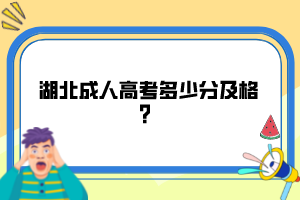 湖北成人高考多少分及格？