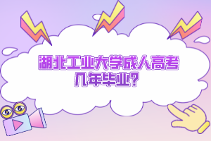 湖北工業(yè)大學(xué)成人高考幾年畢業(yè)？