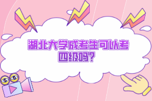 湖北大學(xué)成考生可以考四級嗎？