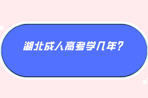 湖北成人高考學(xué)幾年？