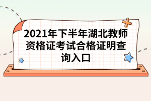 湖北教師資格證拿到了有哪些好處？